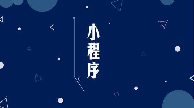 洋县微信小程序开发公司分析企业如何发挥小程序的作用